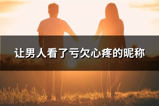 让男人看了亏欠心疼的昵称(共150个)