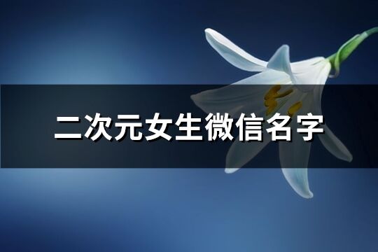 二次元女生微信名字(优选234个)