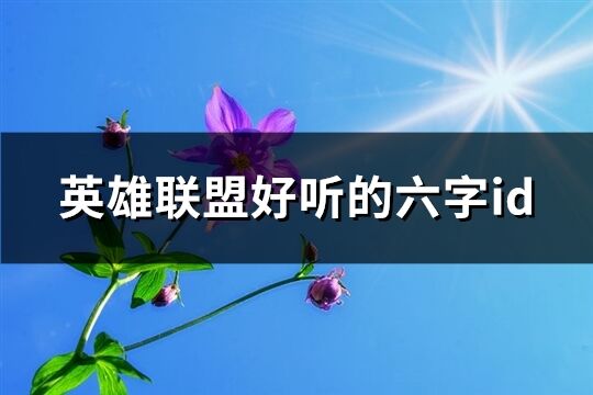 英雄联盟好听的六字id(共806个)