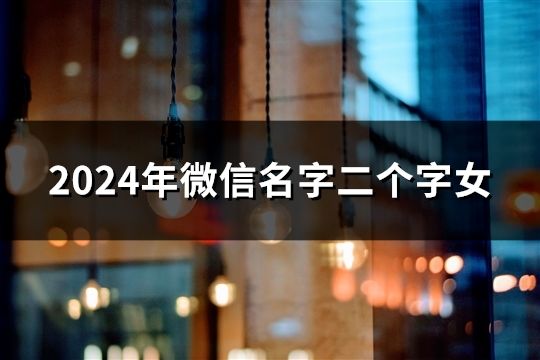 2024年微信名字二个字女(51个)