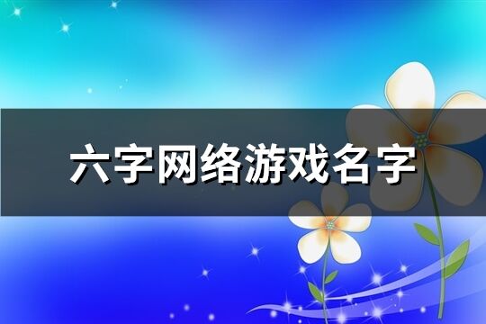 六字网络游戏名字(1450个)