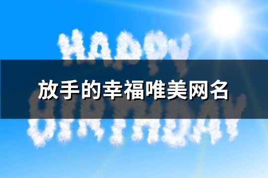 放手的幸福唯美网名(共158个)