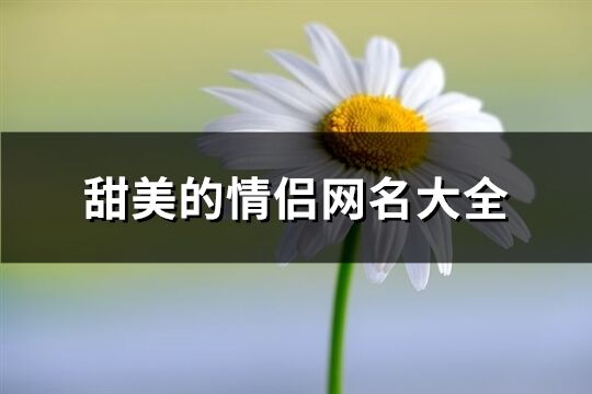 甜美的情侣网名大全(99个)