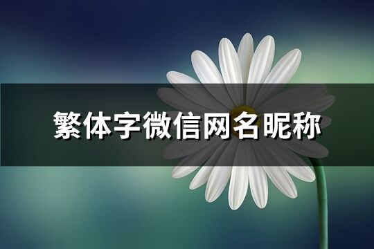 繁体字微信网名昵称(精选307个)