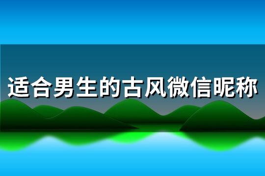 适合男生的古风微信昵称(优选393个)