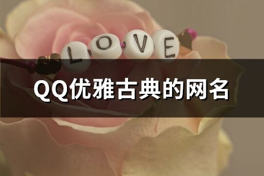 QQ优雅古典的网名(共721个)