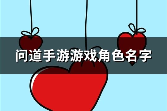 问道手游游戏角色名字(共657个)