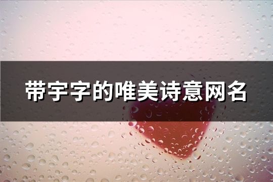 带宇字的唯美诗意网名(共97个)