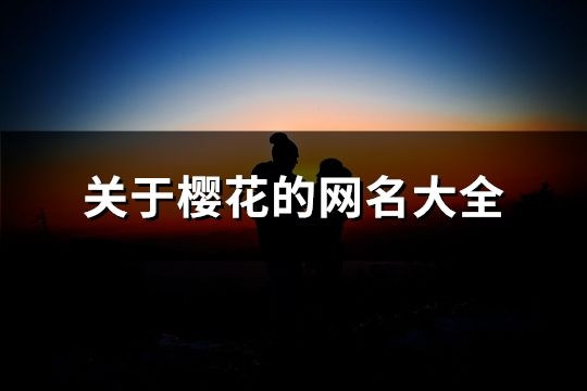 关于樱花的网名大全(共122个)