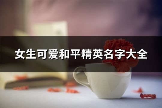 女生可爱和平精英名字大全(共309个)