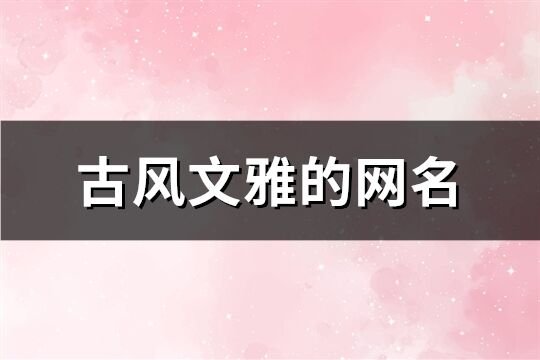 古风文雅的网名(226个)