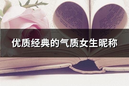 优质经典的气质女生昵称(共186个)