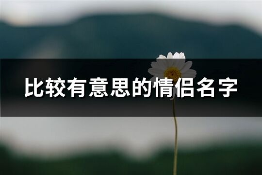 比较有意思的情侣名字(145个)