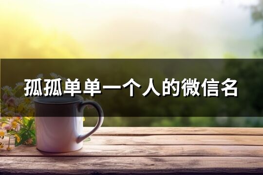 孤孤单单一个人的微信名(精选104个)