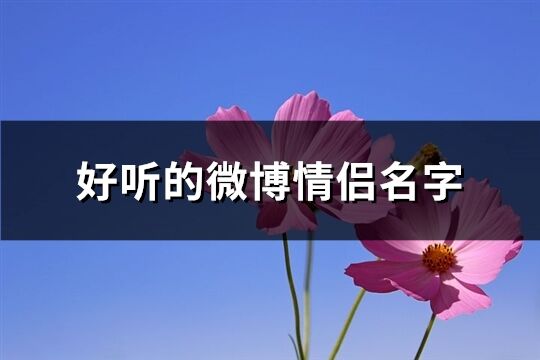 好听的微博情侣名字(共89个)