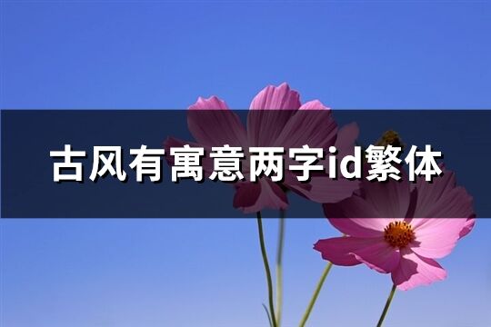 古风有寓意两字id繁体(152个)