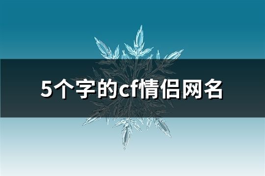 5个字的cf情侣网名(共776个)