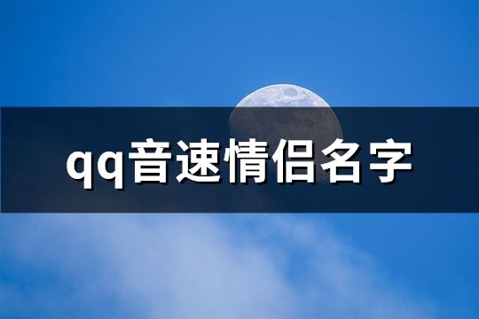 qq音速情侣名字(129个)