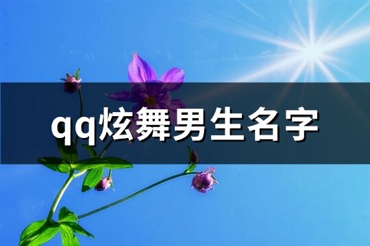 qq炫舞男生名字(94个)