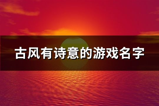 古风有诗意的游戏名字(共192个)