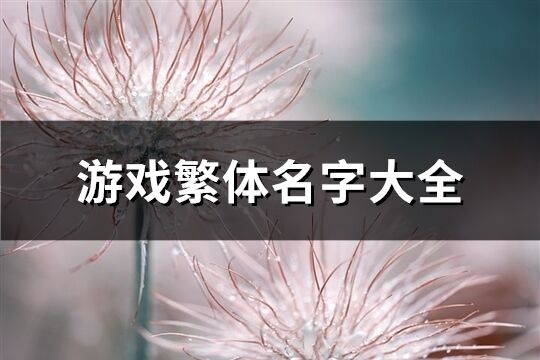 游戏繁体名字大全(共165个)