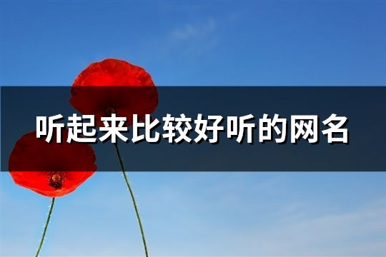 听起来比较好听的网名(120个)