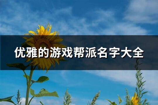 优雅的游戏帮派名字大全(共212个)