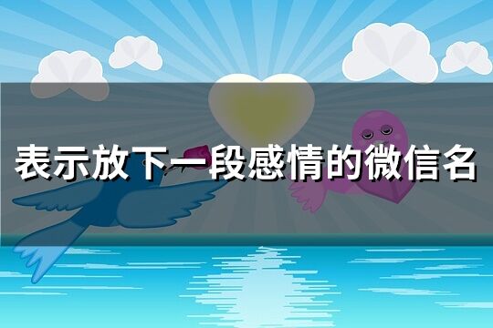 表示放下一段感情的微信名(共240个)