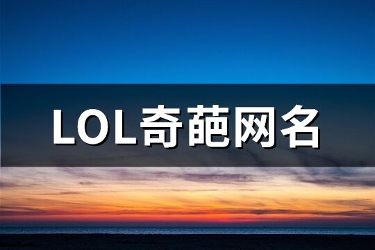 LOL奇葩网名(159个)