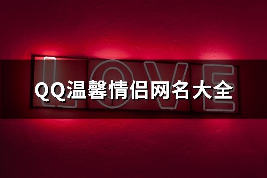 QQ温馨情侣网名大全(精选667个)