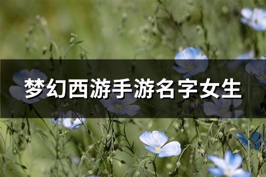 梦幻西游手游名字女生(534个)