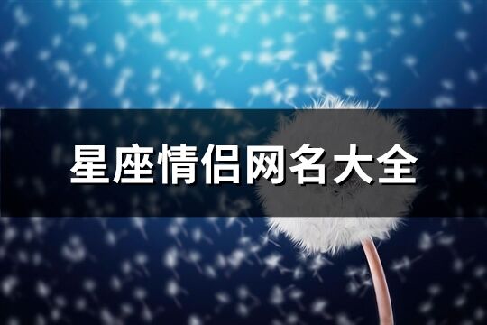 星座情侣网名大全(精选85个)