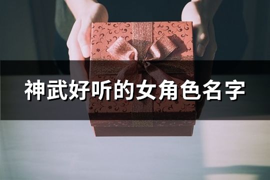 神武好听的女角色名字(精选567个)