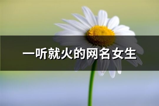 一听就火的网名女生(精选236个)