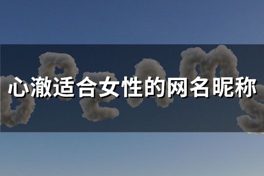 心澈适合女性的网名昵称(共168个)