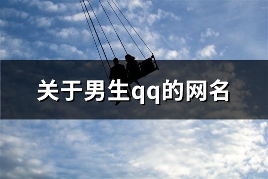 关于男生qq的网名(61个)