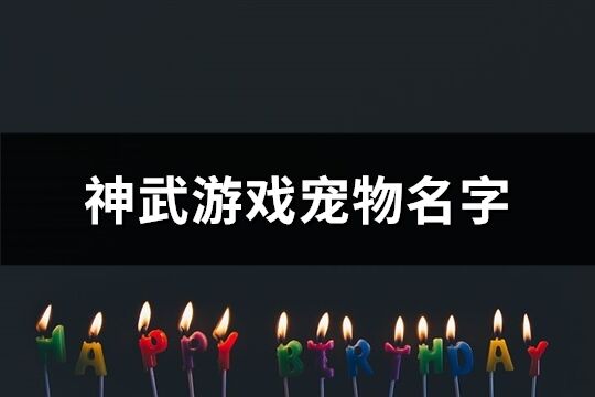 神武游戏宠物名字(共261个)