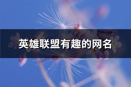 英雄联盟有趣的网名(共183个)