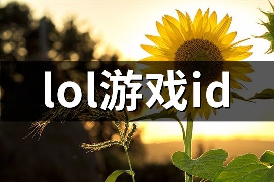 lol游戏id(共547个)