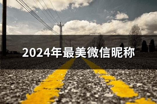 2024年最美微信昵称(共39个)