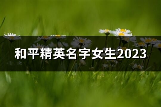 和平精英名字女生2023(精选654个)