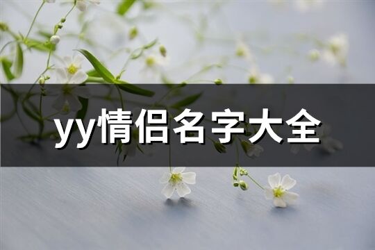 yy情侣名字大全(60个)