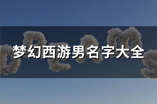 梦幻西游男名字大全(精选346个)