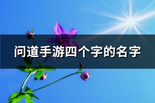 问道手游四个字的名字(共485个)