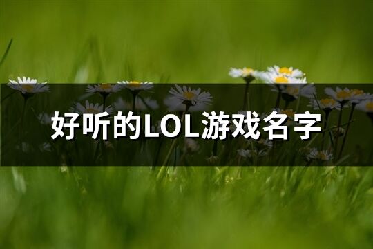 好听的LOL游戏名字(757个)