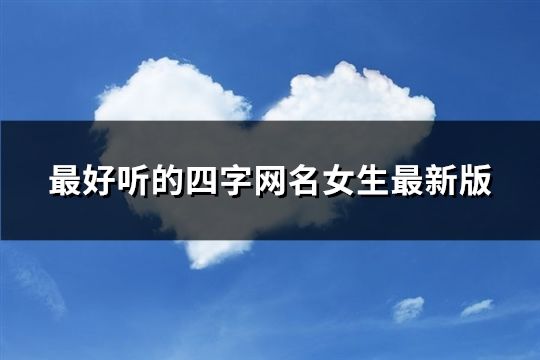 最好听的四字网名女生最新版(114个)