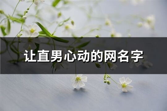 让直男心动的网名字(361个)