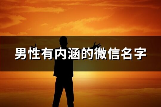 男性有内涵的微信名字(790个)