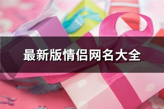 最新版情侣网名大全(精选184个)