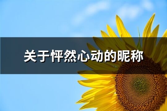 关于怦然心动的昵称(精选98个)